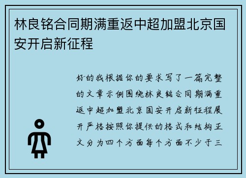 林良铭合同期满重返中超加盟北京国安开启新征程