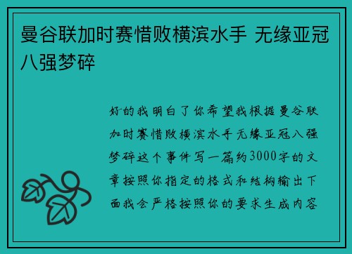 曼谷联加时赛惜败横滨水手 无缘亚冠八强梦碎