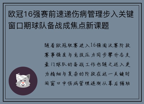 欧冠16强赛前速递伤病管理步入关键窗口期球队备战成焦点新课题