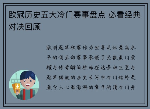 欧冠历史五大冷门赛事盘点 必看经典对决回顾