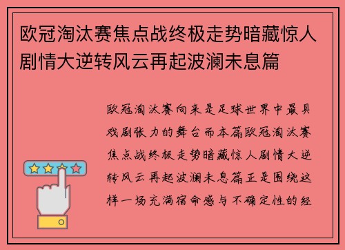 欧冠淘汰赛焦点战终极走势暗藏惊人剧情大逆转风云再起波澜未息篇