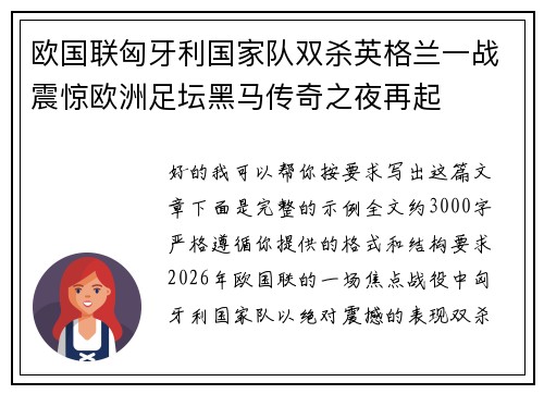 欧国联匈牙利国家队双杀英格兰一战震惊欧洲足坛黑马传奇之夜再起