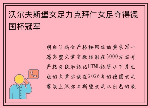 沃尔夫斯堡女足力克拜仁女足夺得德国杯冠军