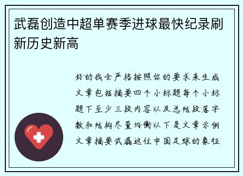 武磊创造中超单赛季进球最快纪录刷新历史新高
