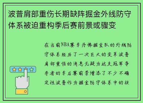 波普肩部重伤长期缺阵掘金外线防守体系被迫重构季后赛前景或骤变