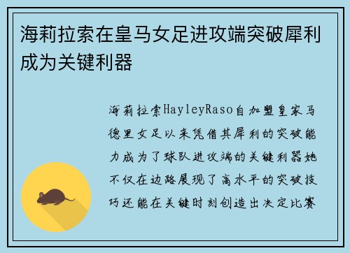 海莉拉索在皇马女足进攻端突破犀利成为关键利器