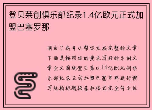登贝莱创俱乐部纪录1.4亿欧元正式加盟巴塞罗那