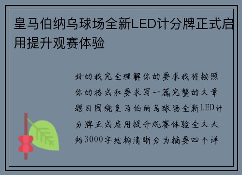 皇马伯纳乌球场全新LED计分牌正式启用提升观赛体验