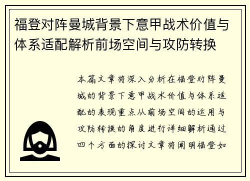 福登对阵曼城背景下意甲战术价值与体系适配解析前场空间与攻防转换