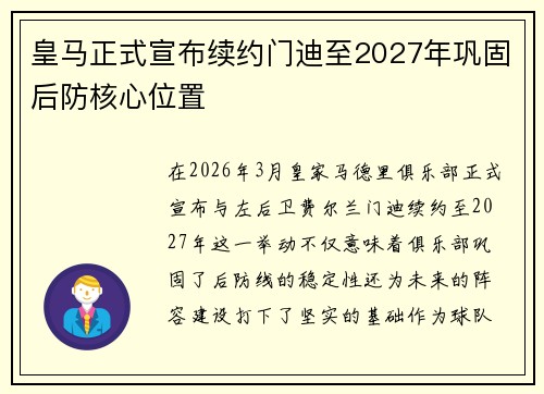 皇马正式宣布续约门迪至2027年巩固后防核心位置
