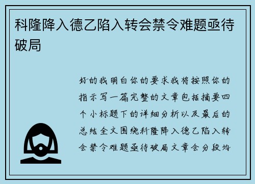 科隆降入德乙陷入转会禁令难题亟待破局