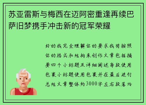 苏亚雷斯与梅西在迈阿密重逢再续巴萨旧梦携手冲击新的冠军荣耀