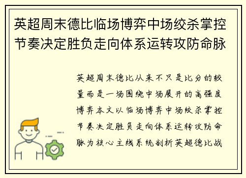 英超周末德比临场博弈中场绞杀掌控节奏决定胜负走向体系运转攻防命脉 英超周末德比临场博弈中场绞杀掌控节奏决定胜负走向体系运转攻防命脉