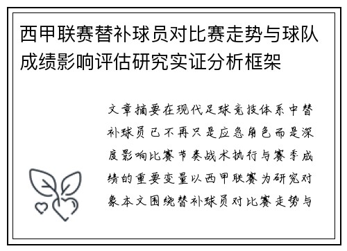 西甲联赛替补球员对比赛走势与球队成绩影响评估研究实证分析框架