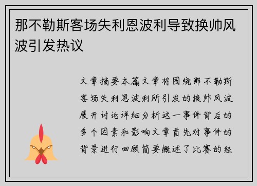 那不勒斯客场失利恩波利导致换帅风波引发热议