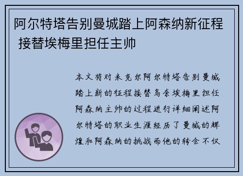 阿尔特塔告别曼城踏上阿森纳新征程 接替埃梅里担任主帅