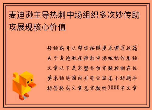 麦迪逊主导热刺中场组织多次妙传助攻展现核心价值