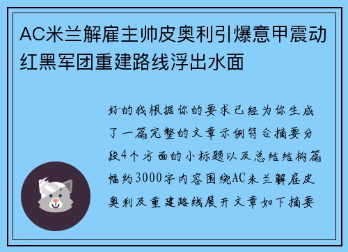 AC米兰解雇主帅皮奥利引爆意甲震动红黑军团重建路线浮出水面 AC米兰解雇主帅皮奥利引爆意甲震动红黑军团重建路线浮出水面