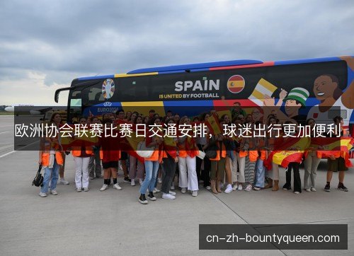 欧洲协会联赛比赛日交通安排，球迷出行更加便利