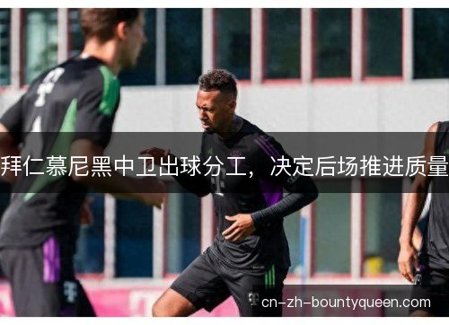 拜仁慕尼黑中卫出球分工，决定后场推进质量