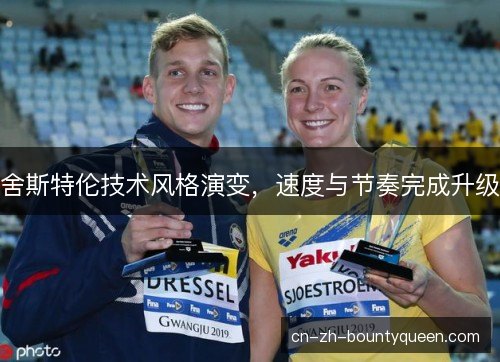 舍斯特伦技术风格演变，速度与节奏完成升级