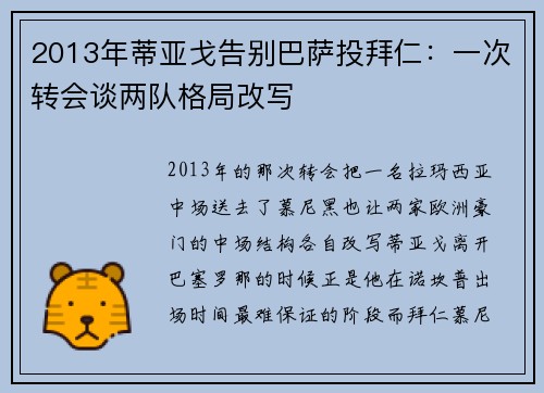 2013年蒂亚戈告别巴萨投拜仁：一次转会谈两队格局改写